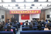 河南高远路业集团党员代表大会圆满召开