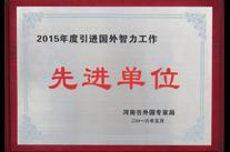 高远喜获“2015年度河南省引进国外智力工作先进单位”