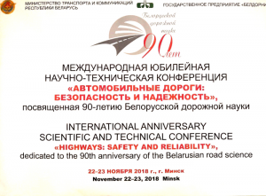 高远公司受邀参加白俄罗斯“道路科技90周年年会”